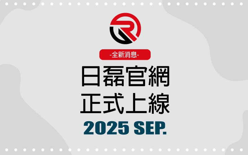日磊官方網站 正式上線